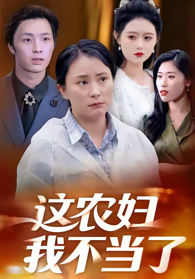 《这农妇我不当了》剧照