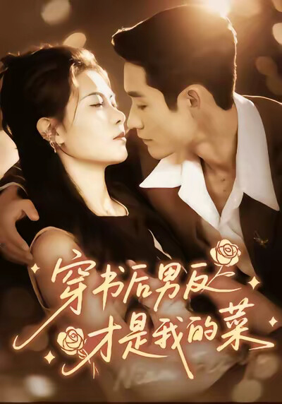 《穿书后男反才是我的菜》剧照