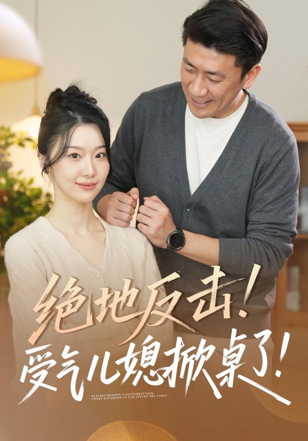 《绝地反击！受气儿媳掀桌了！》剧照