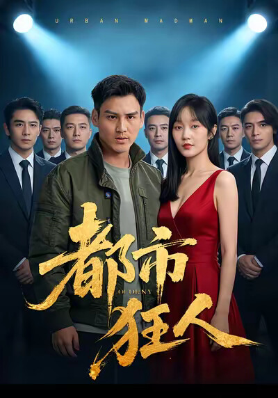 《都市狂人》剧照