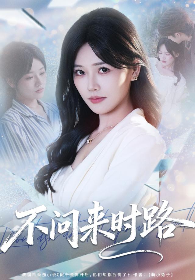 《不问来时路》剧照