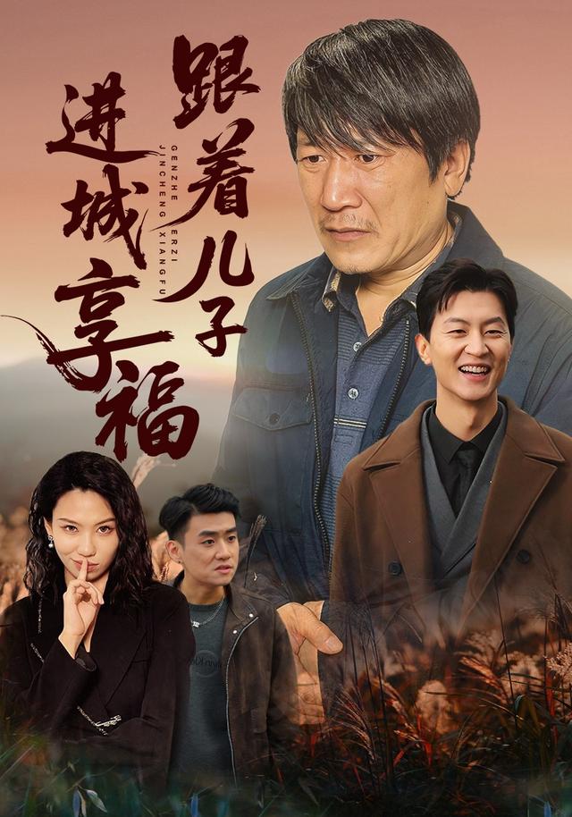 《跟着儿子进城享福》剧照