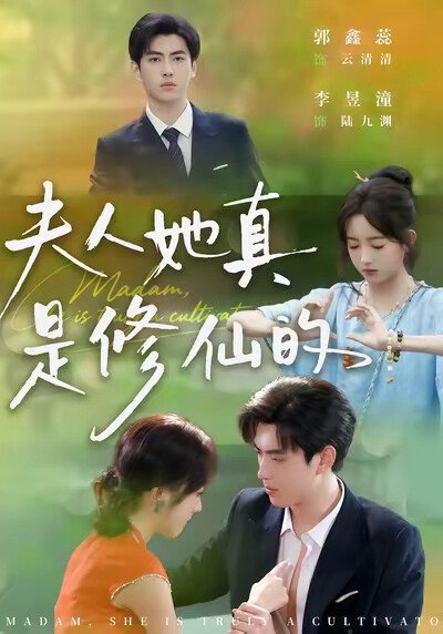 《夫人她真是修仙的》剧照