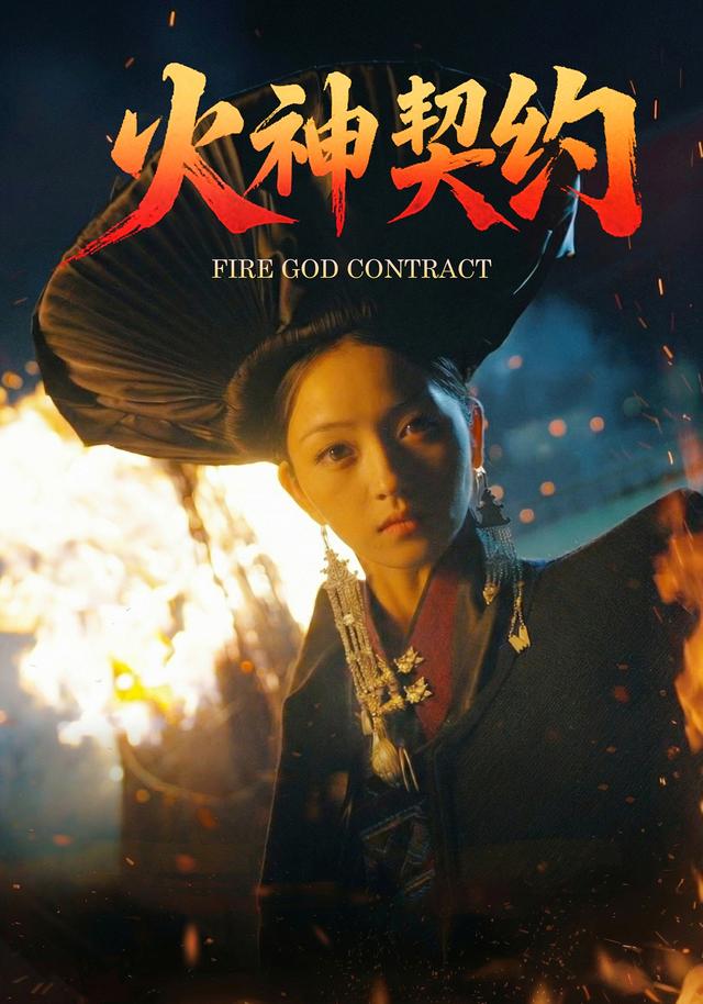 《火神契约》剧照