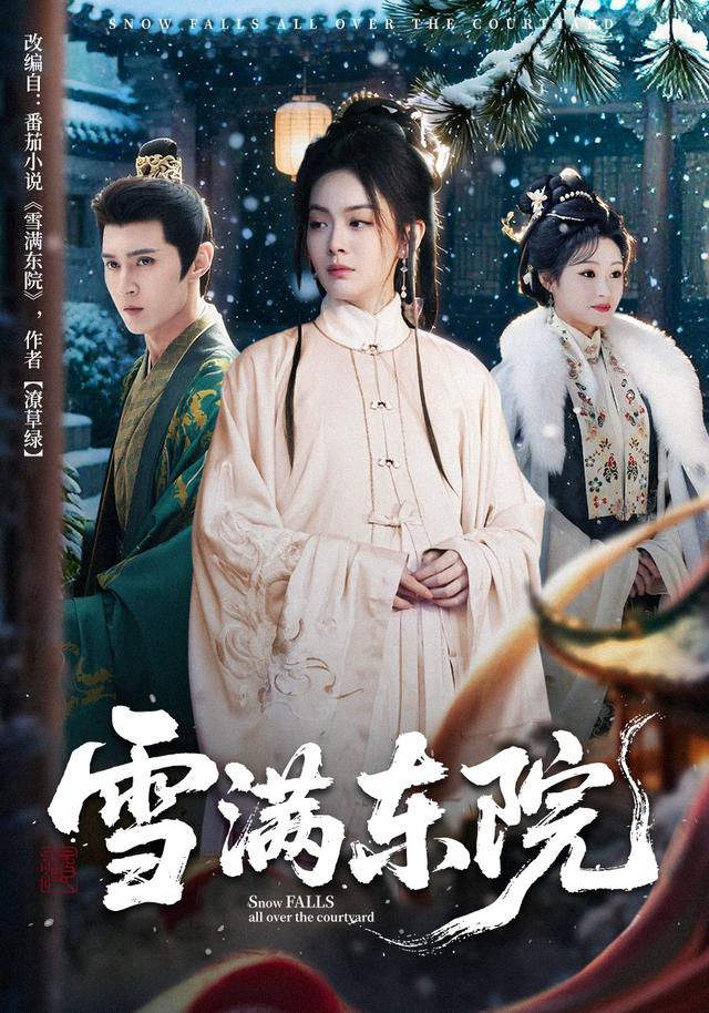 《雪满东院》剧照