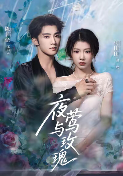 《夜莺与玫瑰》剧照