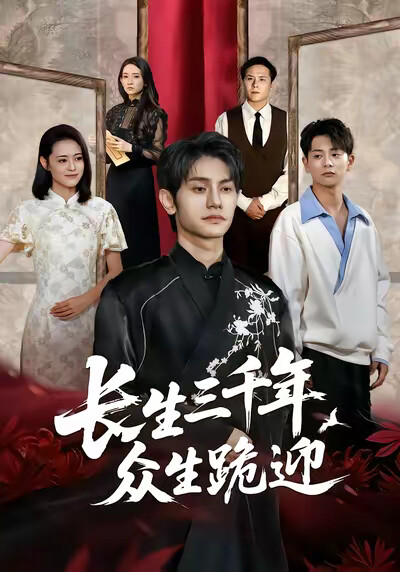 《长生三千年众生跪迎》剧照