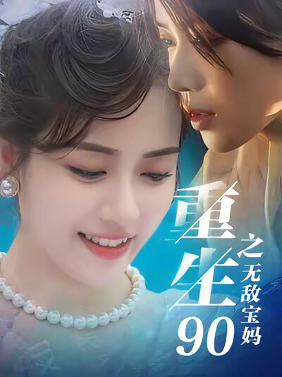 《重生90之无敌宝妈》剧照