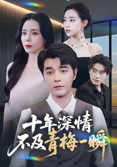 《十年深情，不及青梅一瞬》剧照