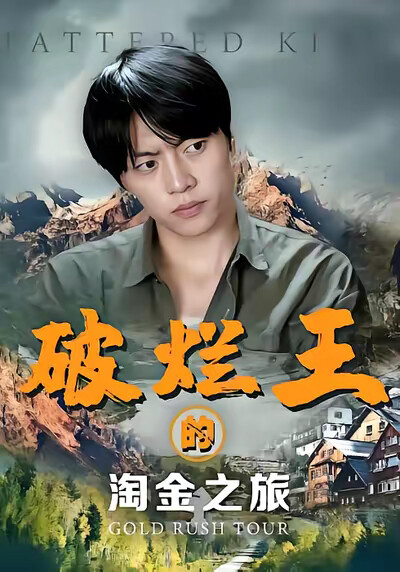 《破烂王的淘金之旅》剧照
