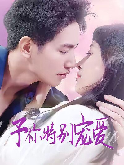 《予你特别宠爱》剧照