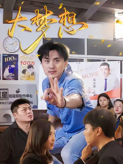 《大梦想》剧照