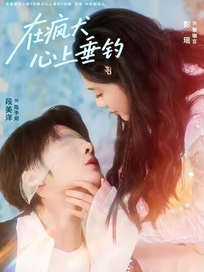 《在疯犬心上垂钓》剧照