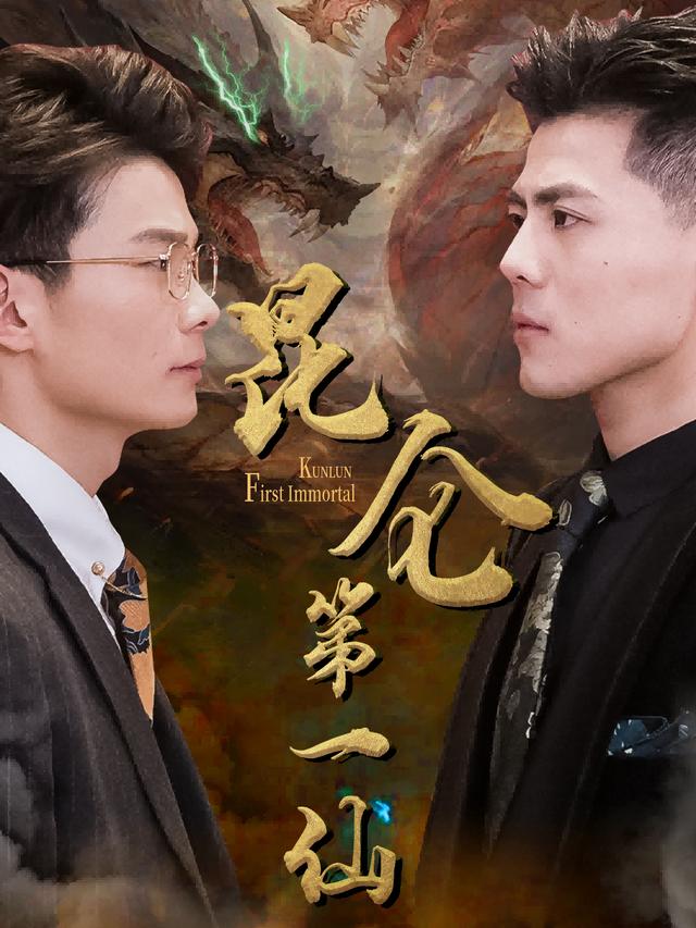 《昆仑第一仙》剧照