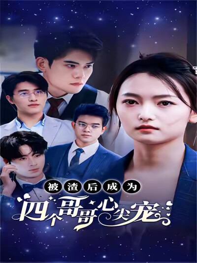 《被渣后成为四个哥哥心尖宠》剧照