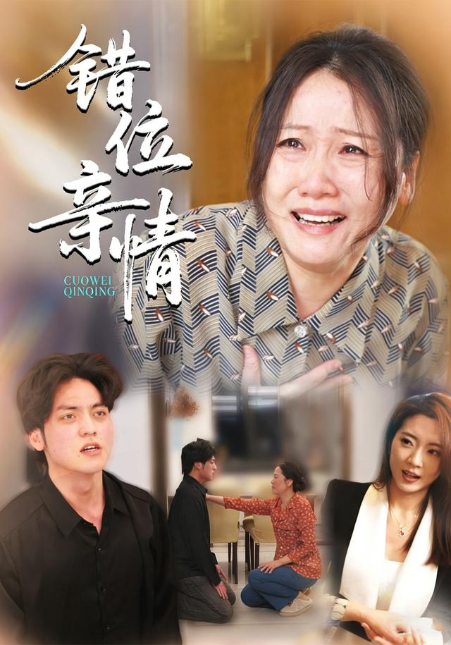 《错位亲情》剧照