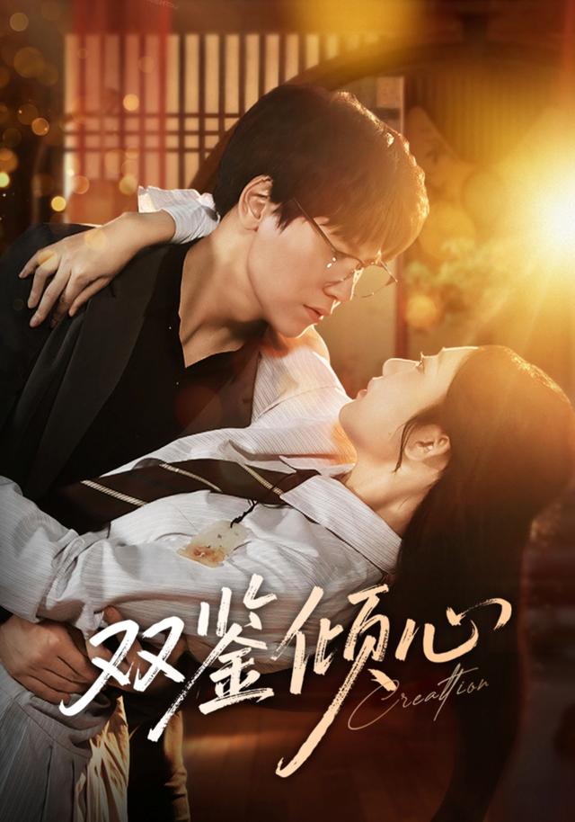 《双鉴倾心》剧照