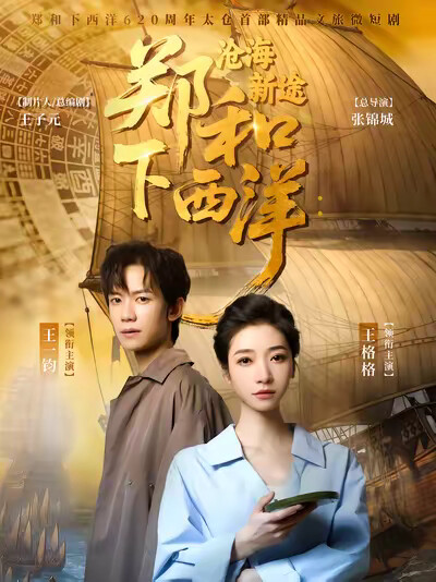 《郑和下西洋：沧海新途》剧照