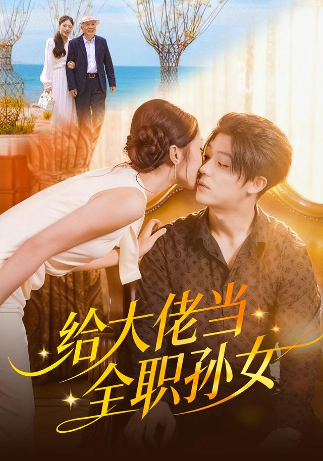 《给大佬当全职孙女》剧照