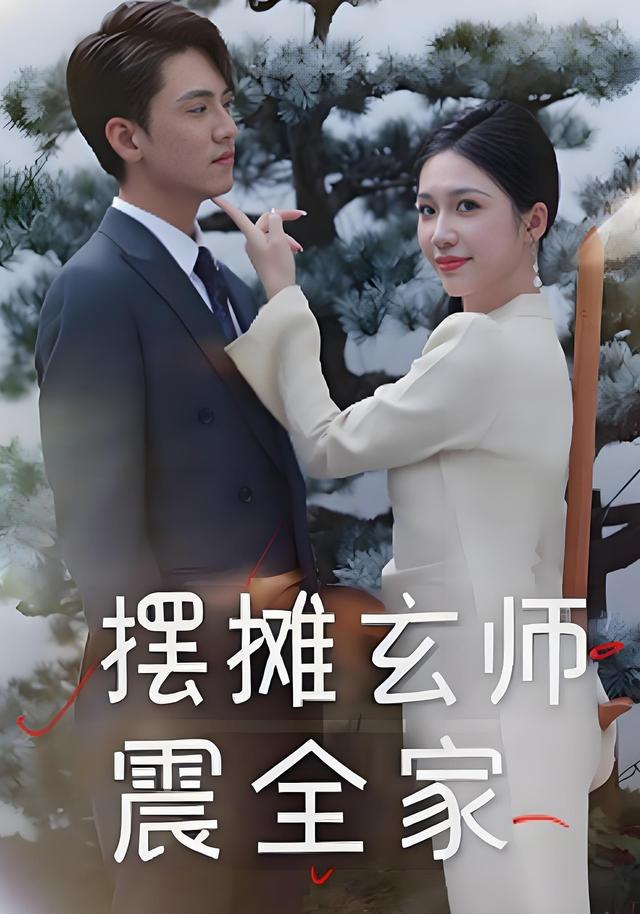 《摆摊玄师震全家》剧照