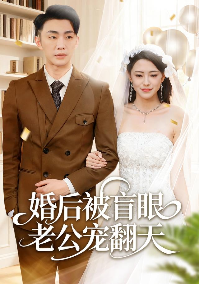 《婚后被盲眼老公宠翻天》剧照