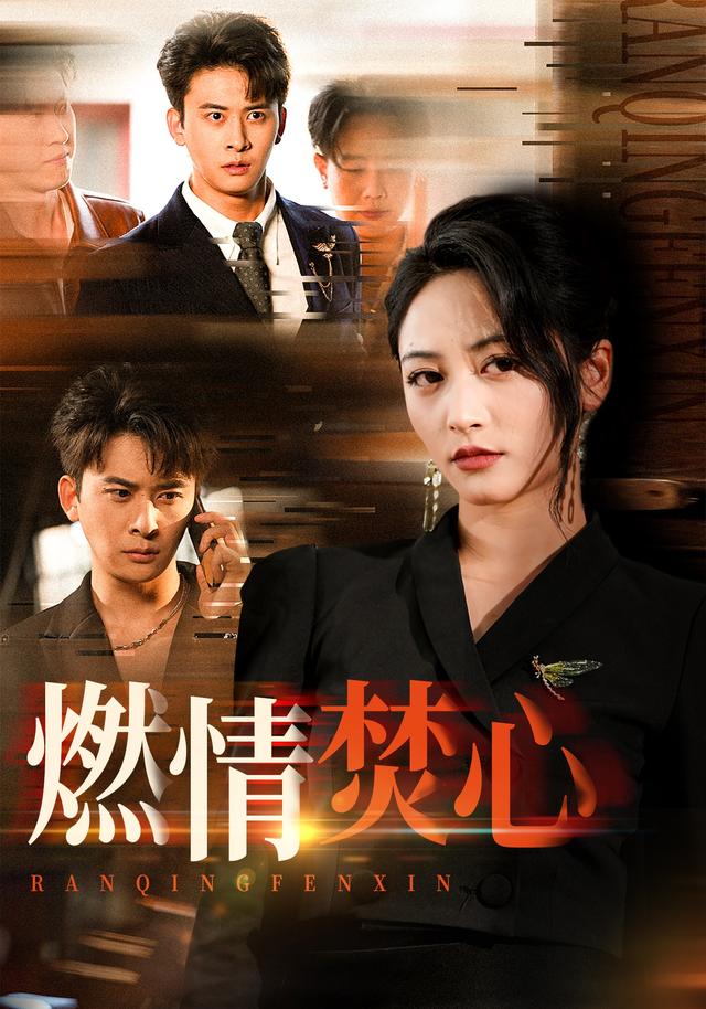 《燃情焚心》剧照