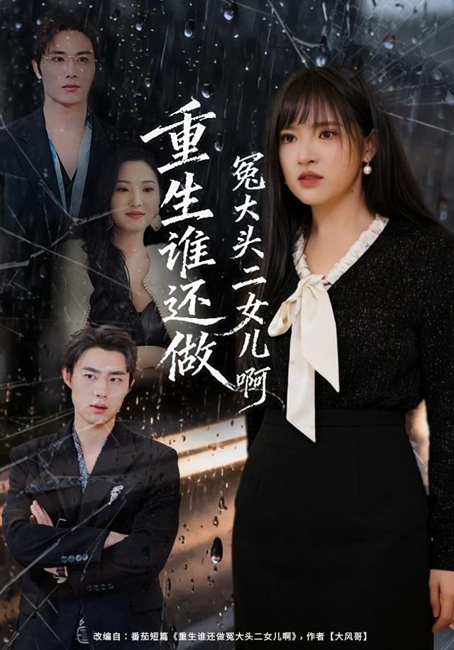 《重生谁还做冤大头二女儿啊》剧照
