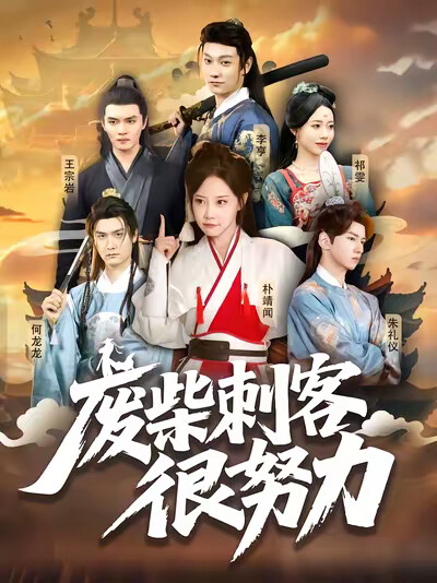 《废柴刺客很努力》剧照