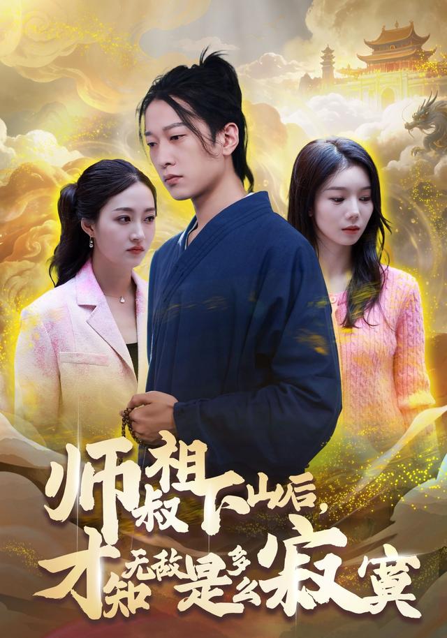 《师叔祖下山后，才知无敌是多么寂寞》剧照