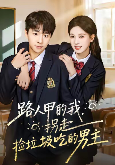 《路人甲的我，拐走捡垃圾吃的男主》剧照