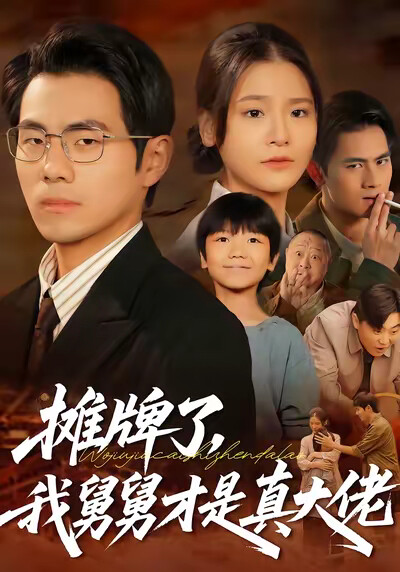 《摊牌了，我舅舅才是真大佬》剧照