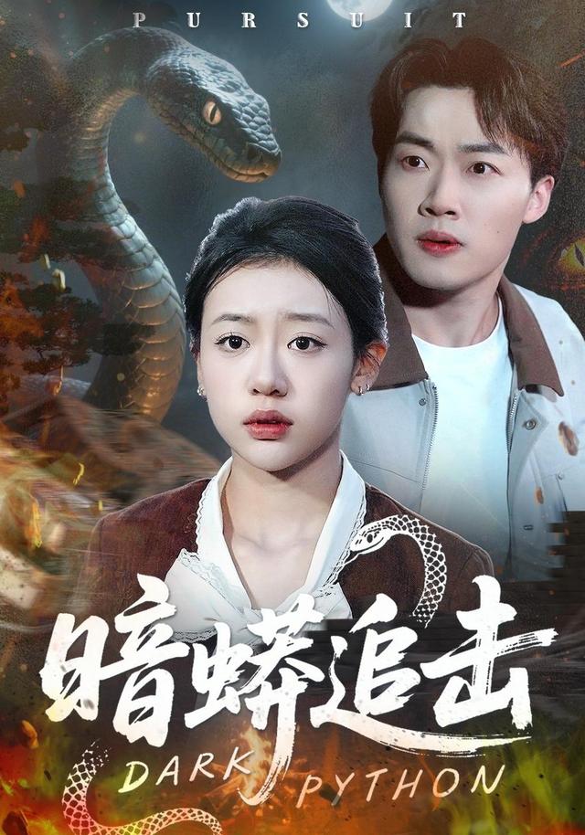 《暗蟒追击》剧照