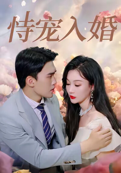 《恃宠入婚》剧照
