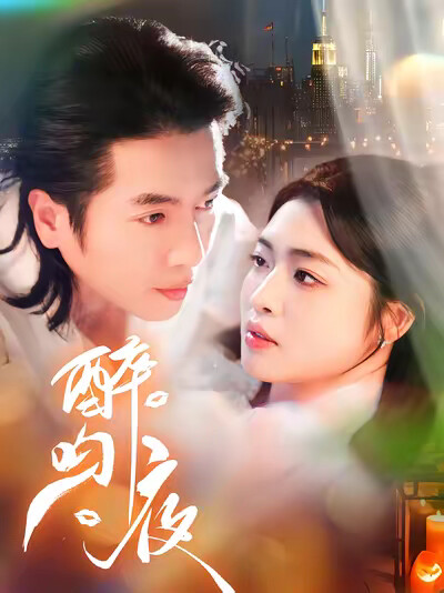 《醉吻夜》剧照