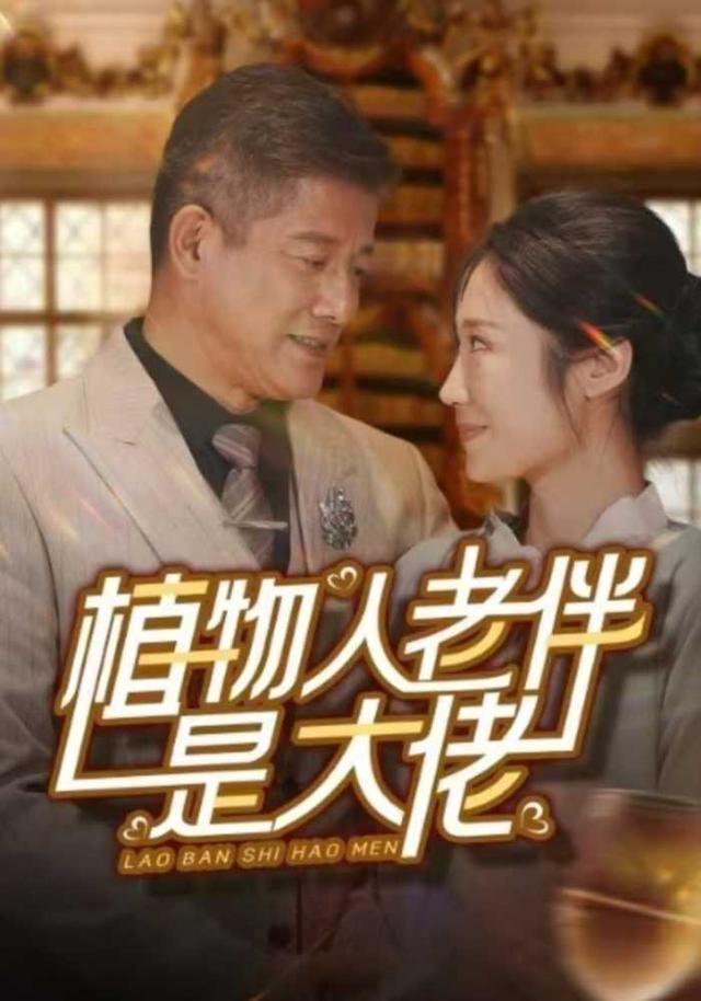 《植物人老伴是大佬》剧照