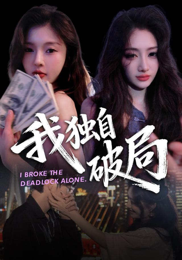 《我独自破局》剧照