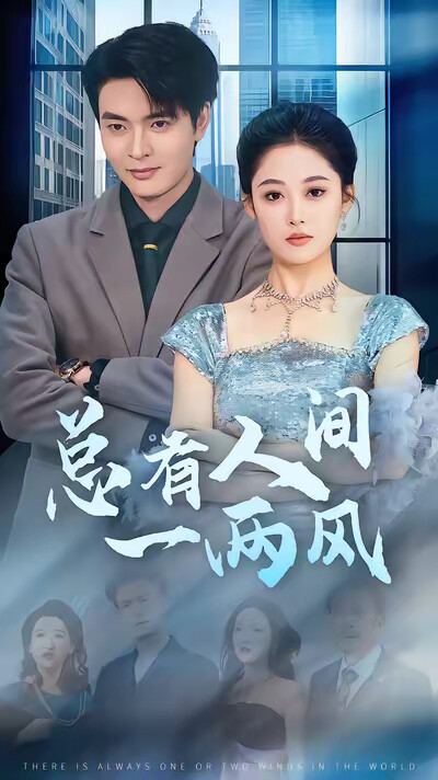 《总有人间一两风》剧照