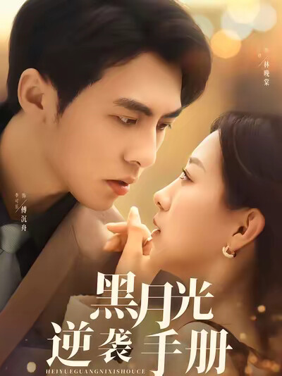 《黑月光逆袭手册》剧照