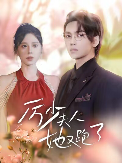 《厉少夫人她又跑了》剧照