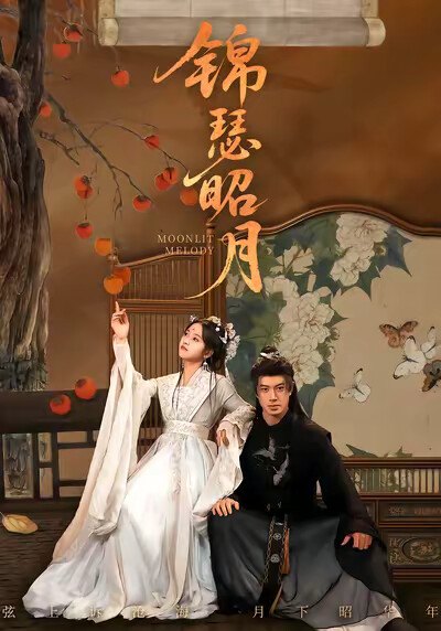 《锦瑟昭月》剧照