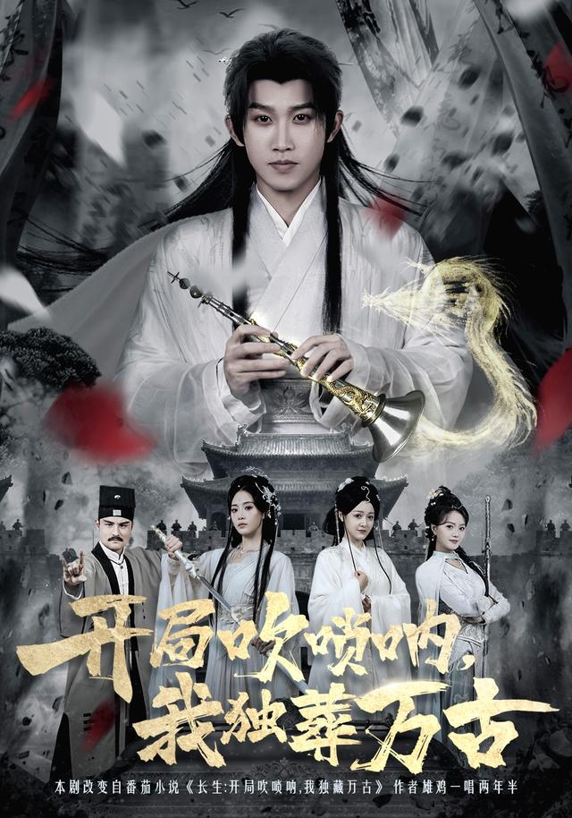 《开局吹唢呐，我独葬万古》剧照