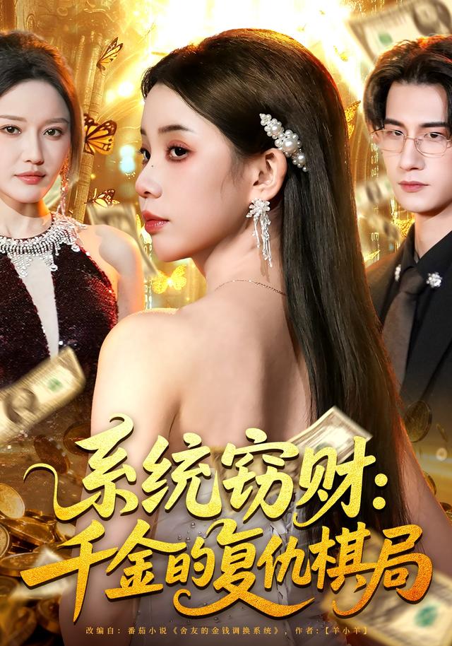 《系统窃财：千金的复仇棋局》剧照