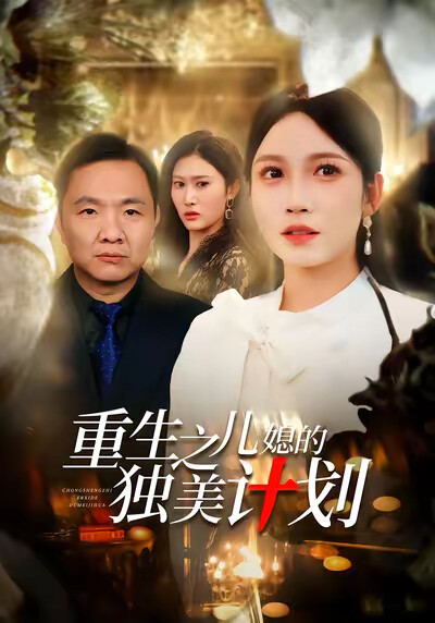 《重生之儿媳的独美计划》剧照