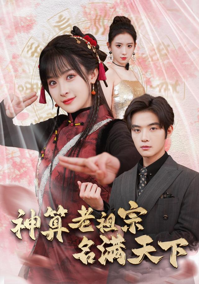 《神算老祖宗名满天下》剧照