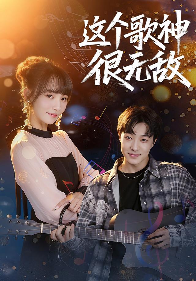 《这个歌神很无敌》剧照