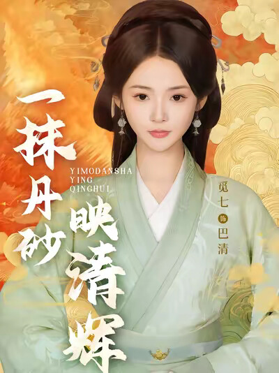 《一抹丹砂映清辉》剧照