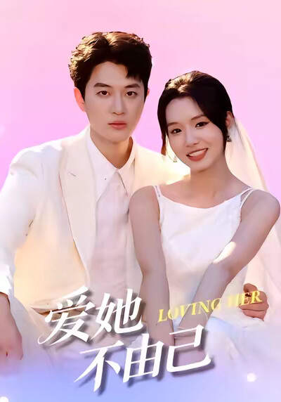 《爱她不由己》剧照