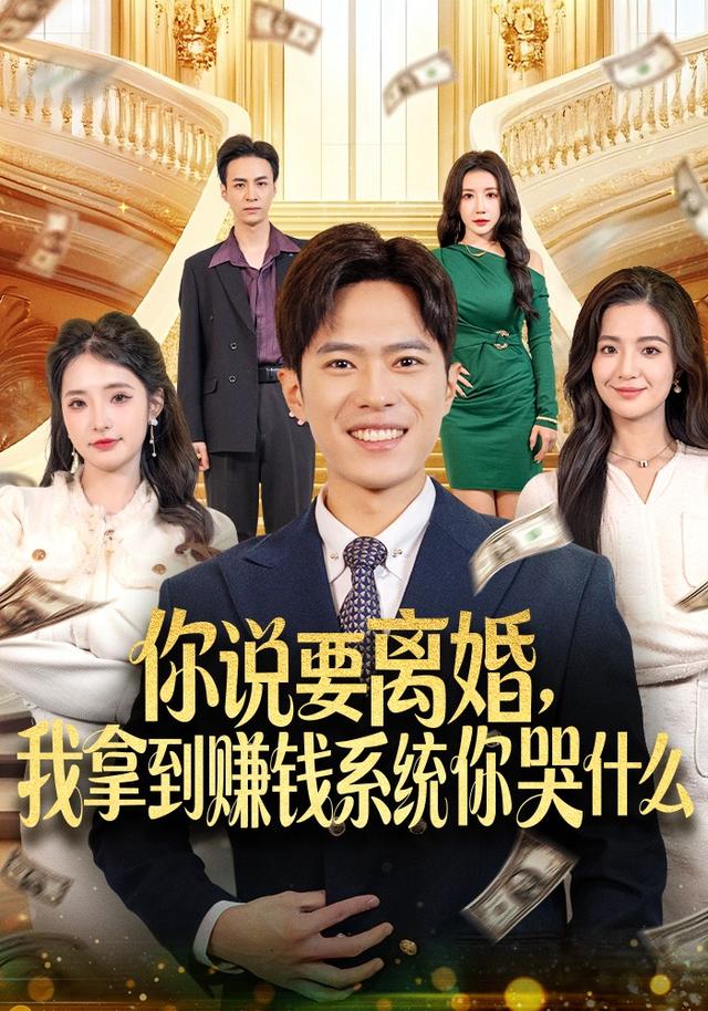 《你说要离婚，我拿到赚钱系统你哭什么》剧照