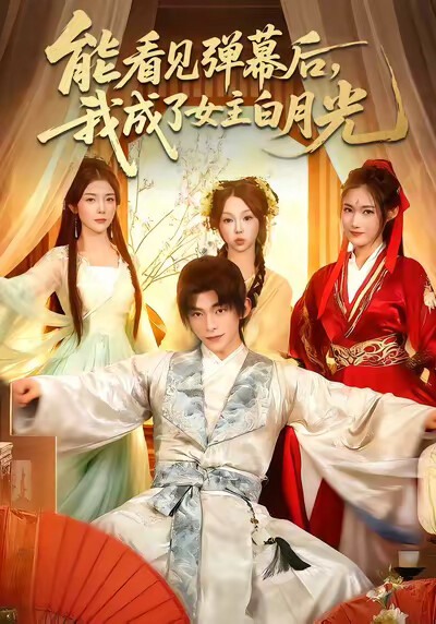 《能看见弹幕后，我成了女主白月光》剧照