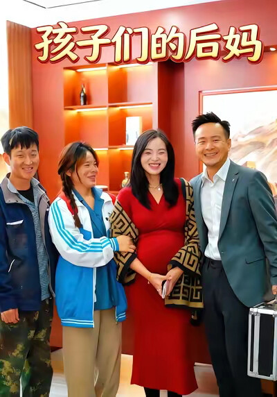 《孩子们的后妈》剧照
